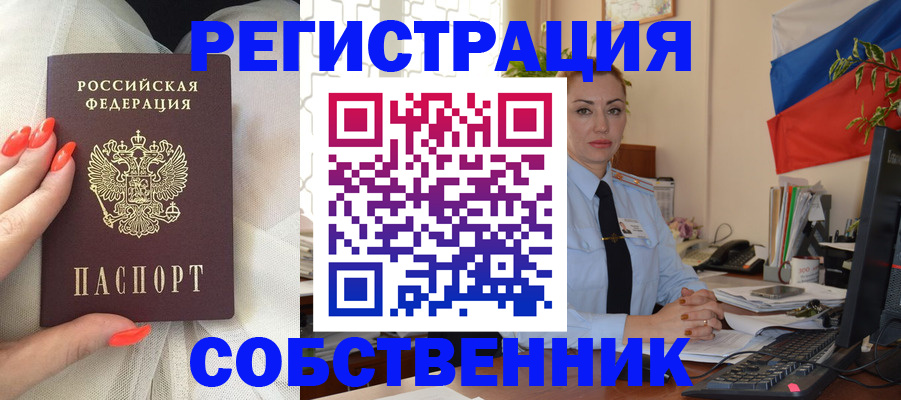 временная регистрация собственник в Слюдянке